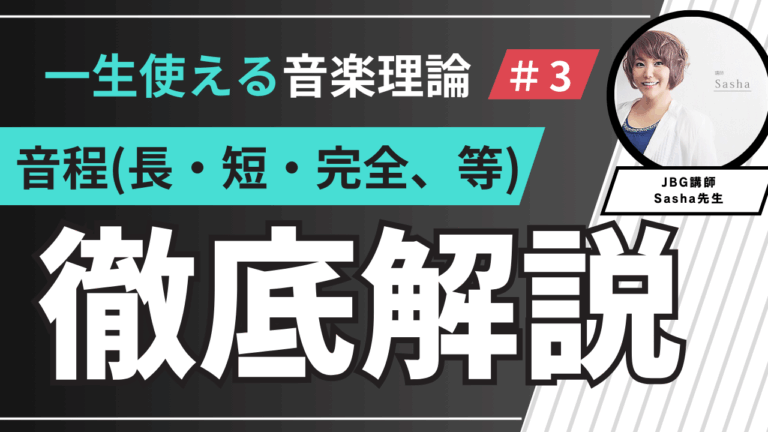 【一生使える音楽理論 】音程（長・短・完全・増・減）について徹底解説！